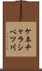 ケネチャラシベツ川 Scroll