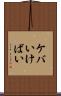 ケバい Scroll