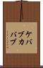ケバブ Scroll