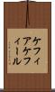 ケフィア Scroll