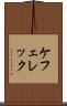 ケフェレック Scroll