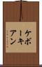 ケボーキアン Scroll