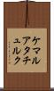 ケマルアタチュルク Scroll