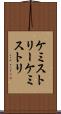 ケミストリー Scroll