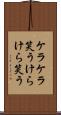 ケラケラ笑う Scroll