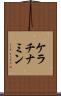 ケラチナミン Scroll