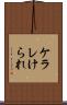 ケラレ Scroll