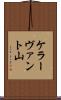 ケラーヴァント山 Scroll
