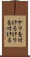 ケリを付ける Scroll