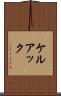 ケルアック Scroll