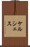 ケルシェス Scroll