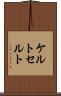 ケルト Scroll