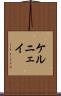 ケルニェイ Scroll