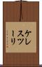 ケレスツーリ Scroll