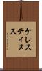 ケレスティヌス Scroll
