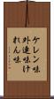 ケレン味 Scroll