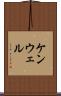 ケンウェル Scroll