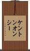 ケントンオンシー Scroll