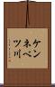 ケンネベツ川 Scroll