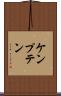 ケンプテン Scroll