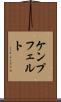 ケンプフェルト Scroll