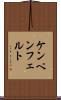 ケンペンフェルト Scroll