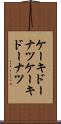 ケーキドーナツ Scroll