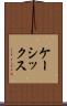 ケーシックス Scroll