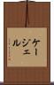 ケージェル Scroll