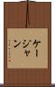 ケージャン Scroll