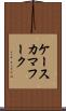 ケースカマフーク Scroll