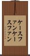 ケースファン Scroll