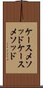 ケースメソッド Scroll