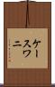 ケースワニ Scroll