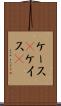 ケース(P) Scroll