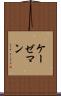 ケーゼマン Scroll