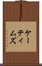 ケーティムズ Scroll
