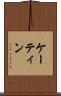 ケーティン Scroll