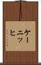 ケーニッヒ Scroll