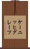 ケーニッヒグレーツ Scroll