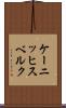 ケーニッヒスベルク Scroll