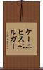 ケーニヒスベルガー Scroll