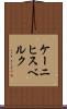 ケーニヒスベルク Scroll