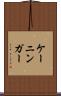 ケーニンガー Scroll