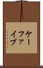 ケーファイブ Scroll