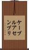 ケーブルアセンブリ Scroll