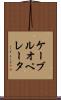 ケーブルオペレータ Scroll