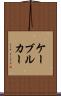 ケーブル・カー Scroll