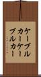 ケーブルカー Scroll