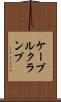 ケーブルクランプ Scroll